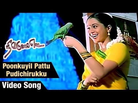 Poonkuyil Pattu Pudichirukku Video Song HD | Nee Varuvai Ena Movie Songs -  Live Cinema News
